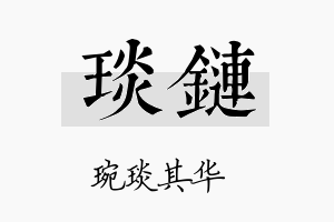 琰链名字的寓意及含义