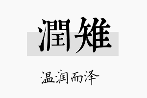 润雉名字的寓意及含义