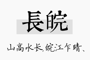 长皖名字的寓意及含义