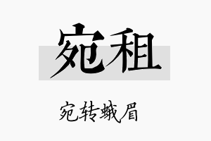 宛租名字的寓意及含义