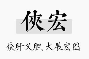 侠宏名字的寓意及含义