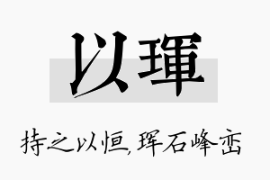 以珲名字的寓意及含义