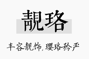 靓珞名字的寓意及含义