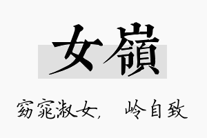 女岭名字的寓意及含义