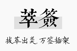 萃签名字的寓意及含义