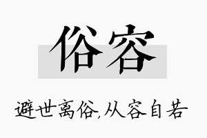 俗容名字的寓意及含义