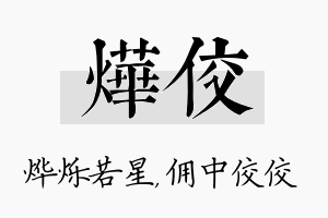 烨佼名字的寓意及含义