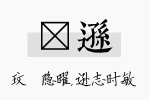 玟逊名字的寓意及含义