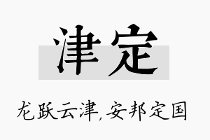 津定名字的寓意及含义