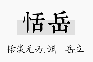 恬岳名字的寓意及含义