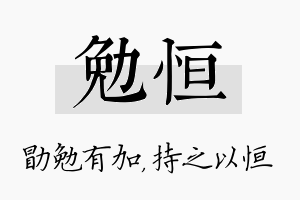 勉恒名字的寓意及含义