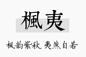 枫夷名字的寓意及含义