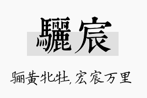 骊宸名字的寓意及含义