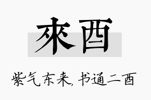 来酉名字的寓意及含义