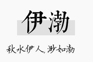 伊渤名字的寓意及含义