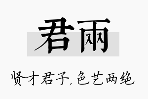 君两名字的寓意及含义