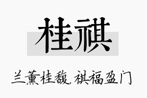 桂祺名字的寓意及含义