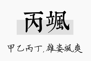 丙飒名字的寓意及含义