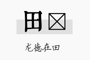 田荭名字的寓意及含义