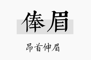 俸眉名字的寓意及含义