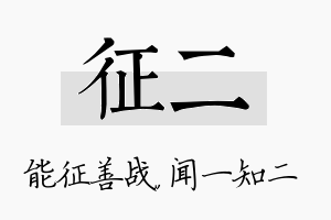 征二名字的寓意及含义