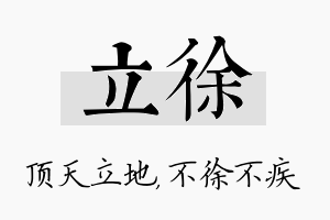 立徐名字的寓意及含义