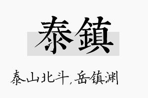 泰镇名字的寓意及含义