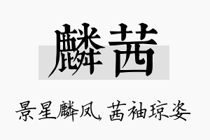 麟茜名字的寓意及含义