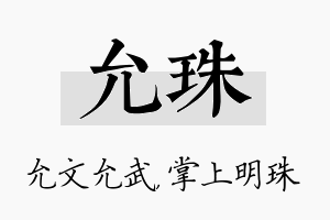 允珠名字的寓意及含义