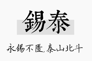 锡泰名字的寓意及含义