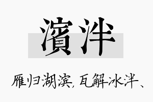 滨泮名字的寓意及含义