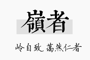 岭者名字的寓意及含义