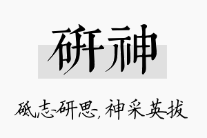 研神名字的寓意及含义