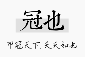 冠也名字的寓意及含义