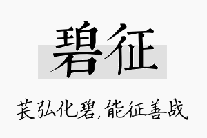 碧征名字的寓意及含义