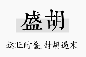 盛胡名字的寓意及含义