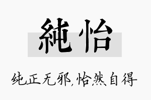 纯怡名字的寓意及含义