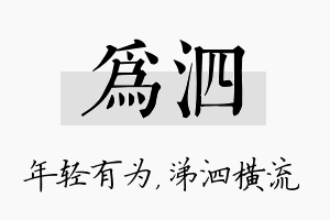 为泗名字的寓意及含义