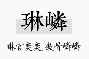 琳嶙名字的寓意及含义