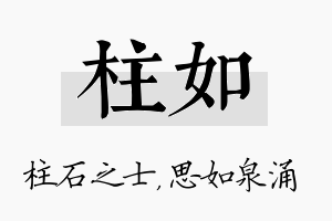 柱如名字的寓意及含义