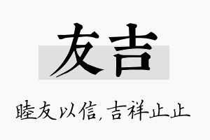 友吉名字的寓意及含义