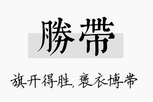 胜带名字的寓意及含义