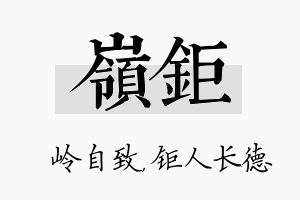 岭钜名字的寓意及含义