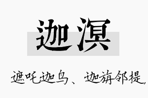 迦溟名字的寓意及含义