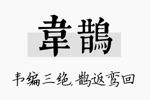 韦鹊名字的寓意及含义