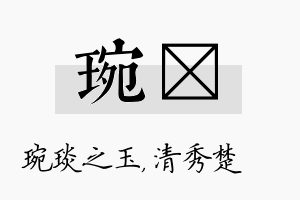 琬妘名字的寓意及含义