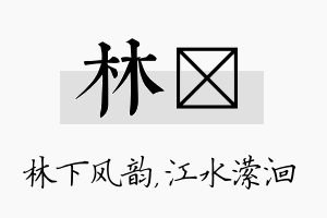 林潆名字的寓意及含义