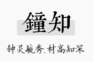 钟知名字的寓意及含义