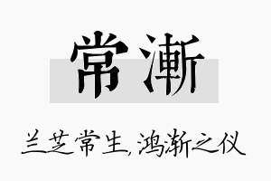 常渐名字的寓意及含义