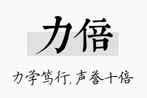 力倍名字的寓意及含义